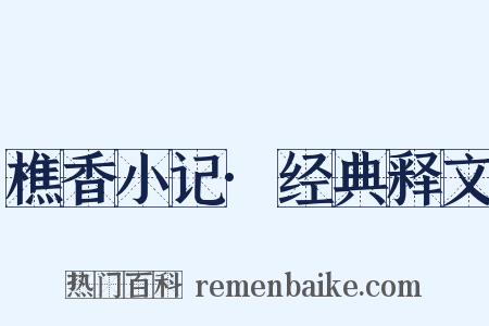樵香小记·经典释文是什么意思的图片